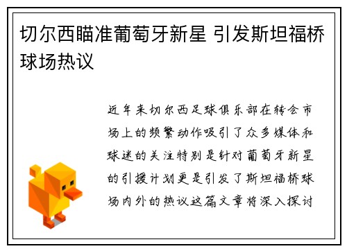 切尔西瞄准葡萄牙新星 引发斯坦福桥球场热议