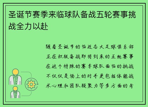 圣诞节赛季来临球队备战五轮赛事挑战全力以赴