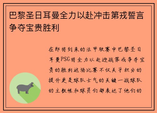 巴黎圣日耳曼全力以赴冲击第戎誓言争夺宝贵胜利