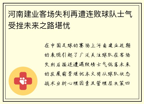 河南建业客场失利再遭连败球队士气受挫未来之路堪忧