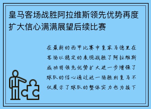 皇马客场战胜阿拉维斯领先优势再度扩大信心满满展望后续比赛