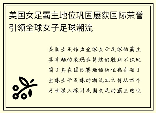 美国女足霸主地位巩固屡获国际荣誉引领全球女子足球潮流