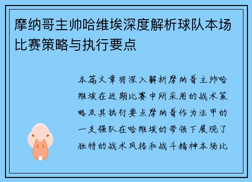摩纳哥主帅哈维埃深度解析球队本场比赛策略与执行要点