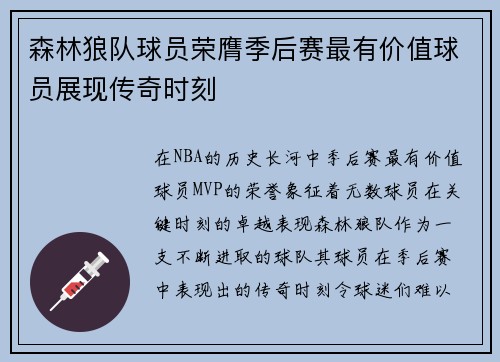 森林狼队球员荣膺季后赛最有价值球员展现传奇时刻