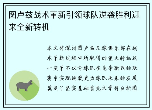 图卢兹战术革新引领球队逆袭胜利迎来全新转机