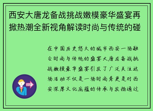西安大唐龙备战挑战嫩模豪华盛宴再掀热潮全新视角解读时尚与传统的碰撞