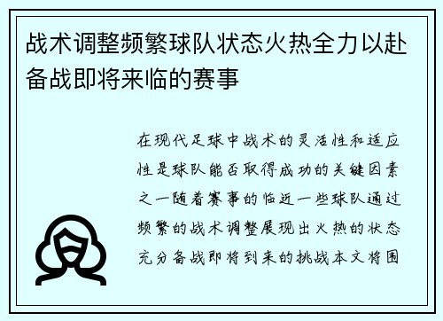 战术调整频繁球队状态火热全力以赴备战即将来临的赛事