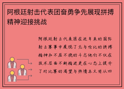 阿根廷射击代表团奋勇争先展现拼搏精神迎接挑战