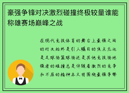 豪强争锋对决激烈碰撞终极较量谁能称雄赛场巅峰之战
