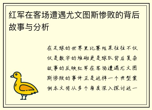红军在客场遭遇尤文图斯惨败的背后故事与分析