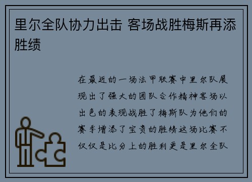 里尔全队协力出击 客场战胜梅斯再添胜绩