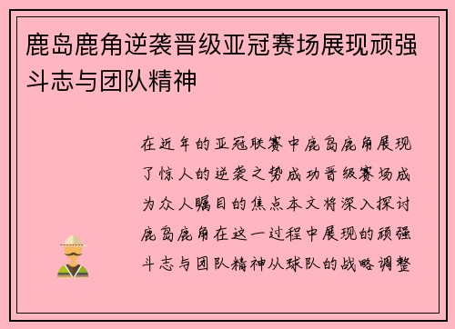 鹿岛鹿角逆袭晋级亚冠赛场展现顽强斗志与团队精神