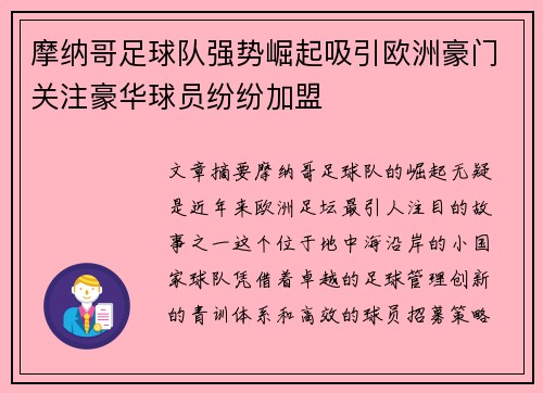 摩纳哥足球队强势崛起吸引欧洲豪门关注豪华球员纷纷加盟