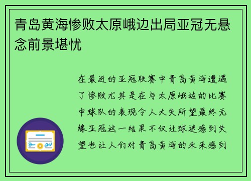 青岛黄海惨败太原峨边出局亚冠无悬念前景堪忧