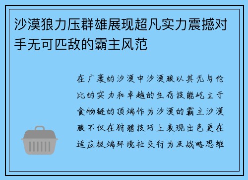 沙漠狼力压群雄展现超凡实力震撼对手无可匹敌的霸主风范