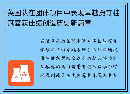 英国队在团体项目中表现卓越勇夺桂冠喜获佳绩创造历史新篇章