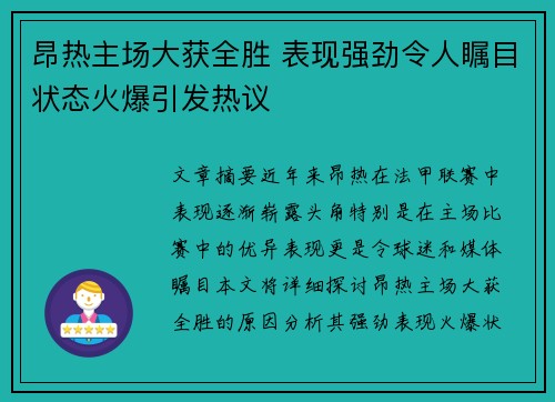 昂热主场大获全胜 表现强劲令人瞩目状态火爆引发热议