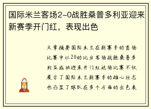国际米兰客场2-0战胜桑普多利亚迎来新赛季开门红，表现出色