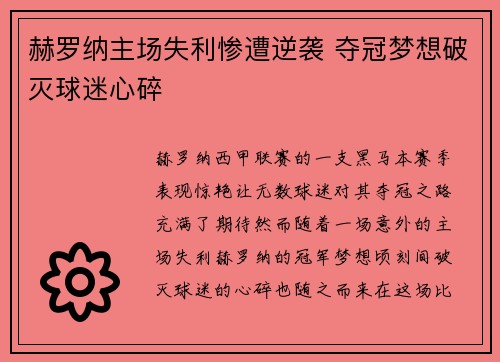 赫罗纳主场失利惨遭逆袭 夺冠梦想破灭球迷心碎