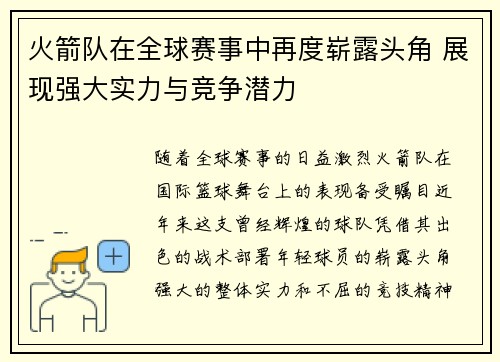 火箭队在全球赛事中再度崭露头角 展现强大实力与竞争潜力