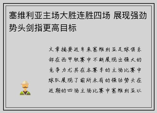 塞维利亚主场大胜连胜四场 展现强劲势头剑指更高目标