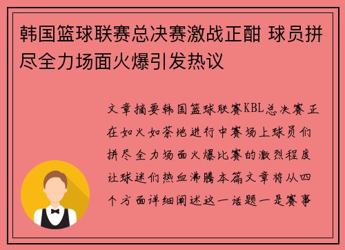 韩国篮球联赛总决赛激战正酣 球员拼尽全力场面火爆引发热议