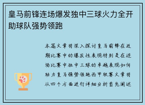 皇马前锋连场爆发独中三球火力全开助球队强势领跑