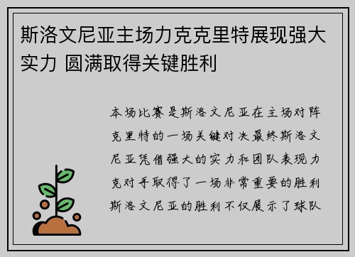 斯洛文尼亚主场力克克里特展现强大实力 圆满取得关键胜利