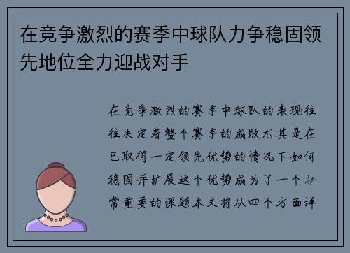 在竞争激烈的赛季中球队力争稳固领先地位全力迎战对手