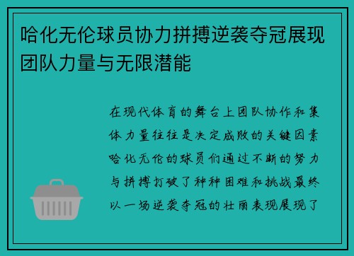 哈化无伦球员协力拼搏逆袭夺冠展现团队力量与无限潜能