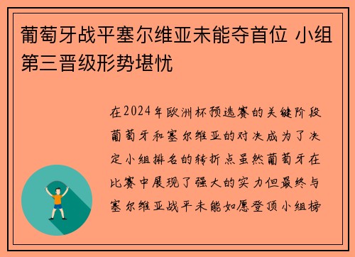 葡萄牙战平塞尔维亚未能夺首位 小组第三晋级形势堪忧