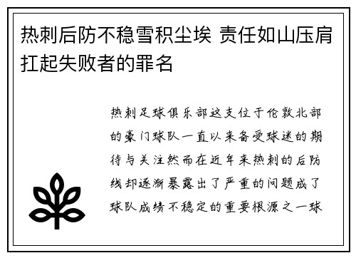 热刺后防不稳雪积尘埃 责任如山压肩扛起失败者的罪名