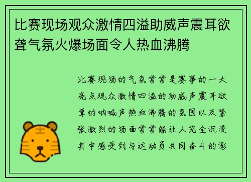 比赛现场观众激情四溢助威声震耳欲聋气氛火爆场面令人热血沸腾