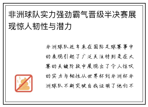 非洲球队实力强劲霸气晋级半决赛展现惊人韧性与潜力