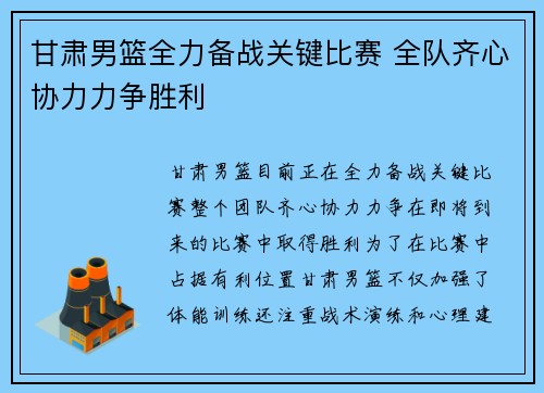 甘肃男篮全力备战关键比赛 全队齐心协力力争胜利