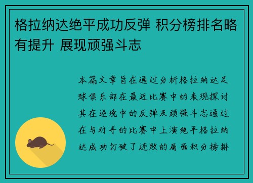 格拉纳达绝平成功反弹 积分榜排名略有提升 展现顽强斗志