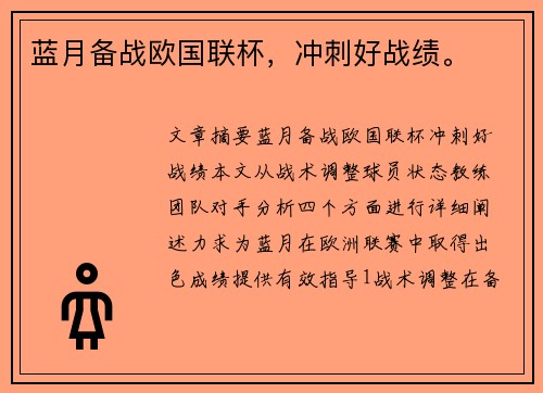 蓝月备战欧国联杯，冲刺好战绩。