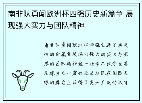 南非队勇闯欧洲杯四强历史新篇章 展现强大实力与团队精神