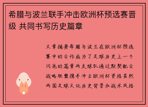 希腊与波兰联手冲击欧洲杯预选赛晋级 共同书写历史篇章