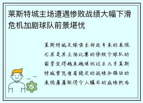 莱斯特城主场遭遇惨败战绩大幅下滑危机加剧球队前景堪忧