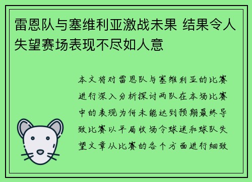 雷恩队与塞维利亚激战未果 结果令人失望赛场表现不尽如人意
