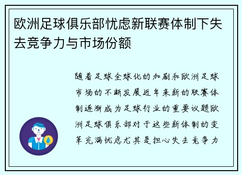 欧洲足球俱乐部忧虑新联赛体制下失去竞争力与市场份额