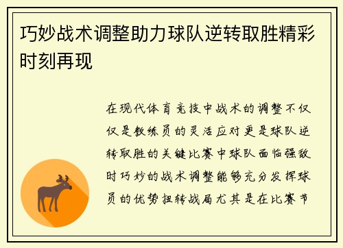 巧妙战术调整助力球队逆转取胜精彩时刻再现