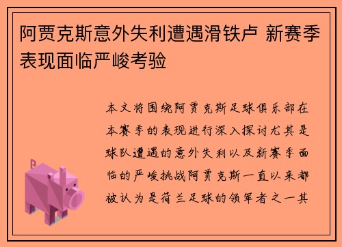 阿贾克斯意外失利遭遇滑铁卢 新赛季表现面临严峻考验