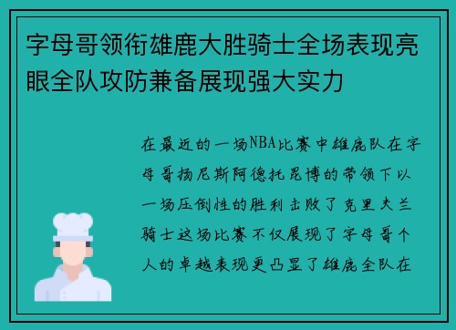 字母哥领衔雄鹿大胜骑士全场表现亮眼全队攻防兼备展现强大实力