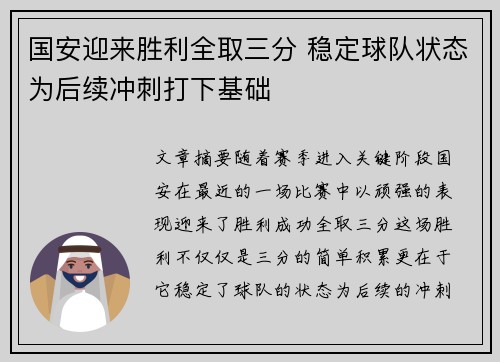 国安迎来胜利全取三分 稳定球队状态为后续冲刺打下基础