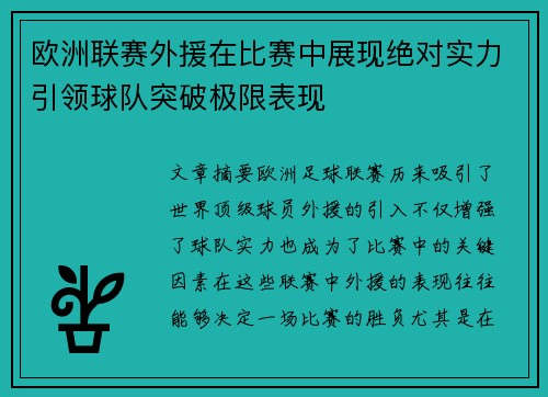 欧洲联赛外援在比赛中展现绝对实力引领球队突破极限表现