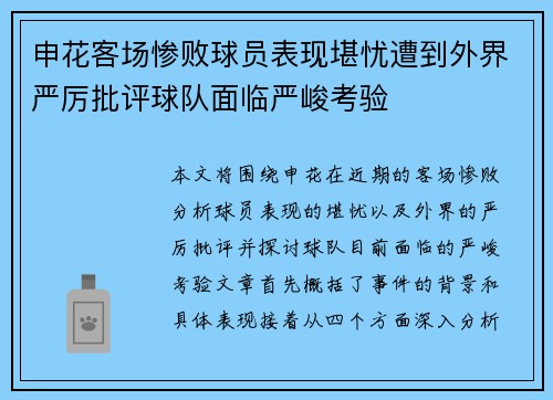 申花客场惨败球员表现堪忧遭到外界严厉批评球队面临严峻考验