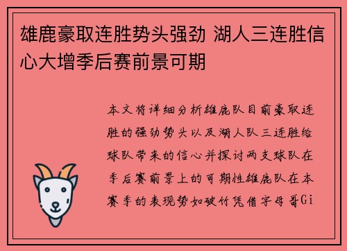 雄鹿豪取连胜势头强劲 湖人三连胜信心大增季后赛前景可期