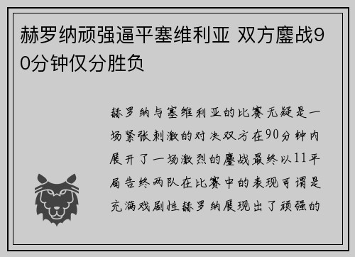 赫罗纳顽强逼平塞维利亚 双方鏖战90分钟仅分胜负